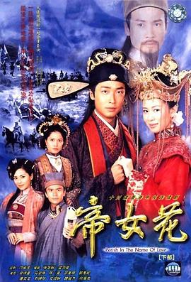 帝女花2003海报