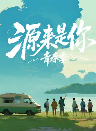 源来是你·青春季海报